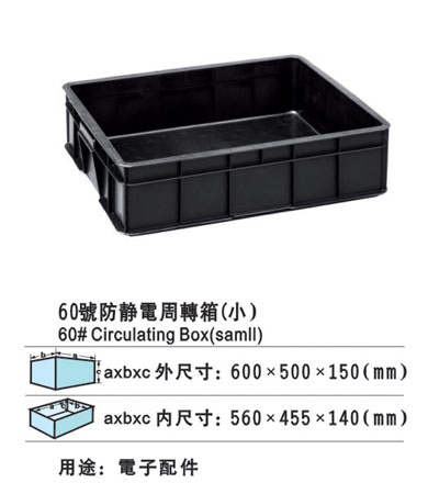 60-1防靜電周轉箱 防靜電膠箱 膠筐廠家