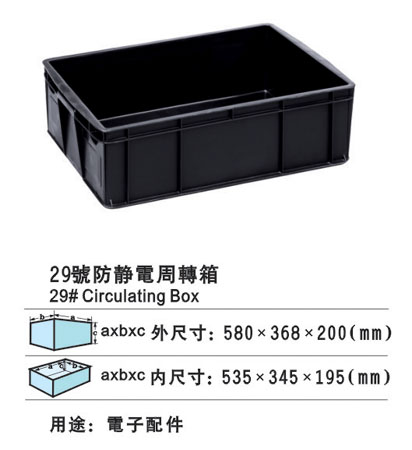 29#防靜電周轉箱 防靜電膠箱廠家