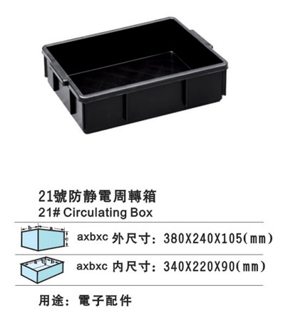 21#防靜電周轉(zhuǎn)箱 防靜電膠箱