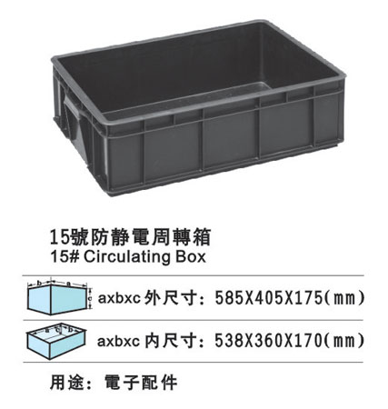 15#防靜電周轉(zhuǎn)箱 防靜電膠箱