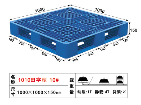 10#田字塑料卡板